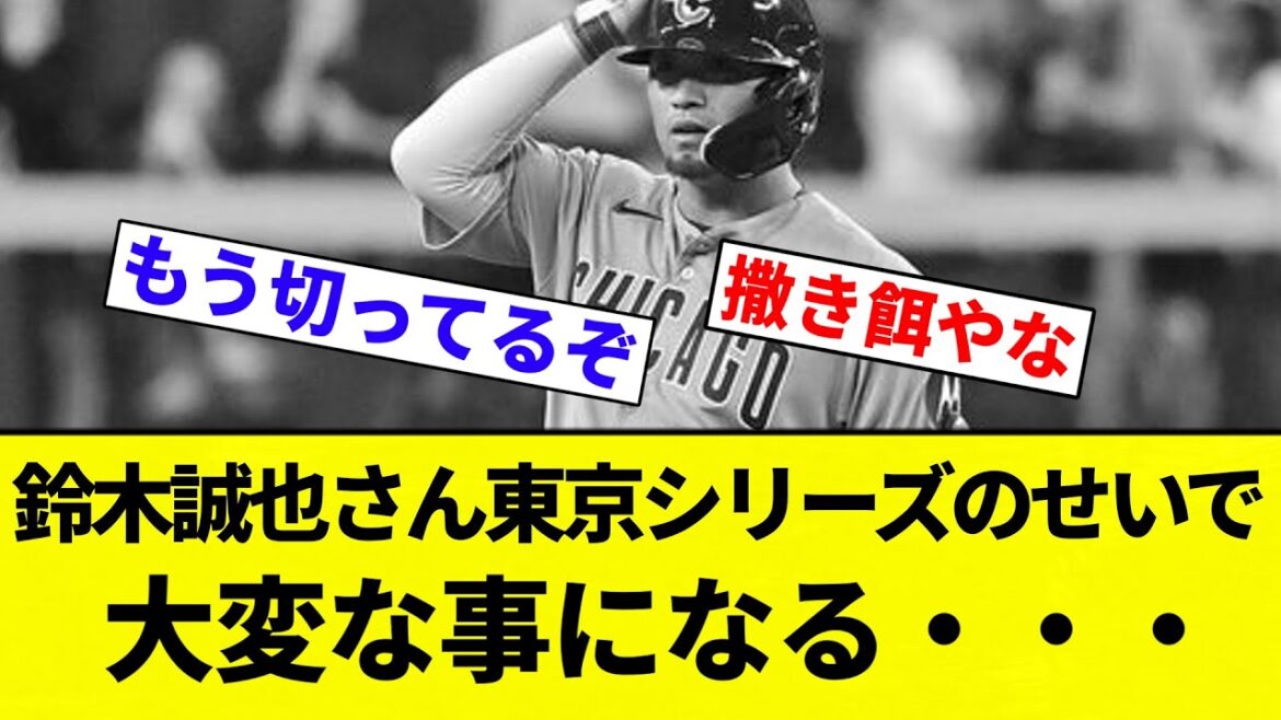【お前 大変だったな】鈴木誠也さん東京シリーズのせいで大変な事になる・・・【プロ野球反応集】【2chスレ】【なんG】