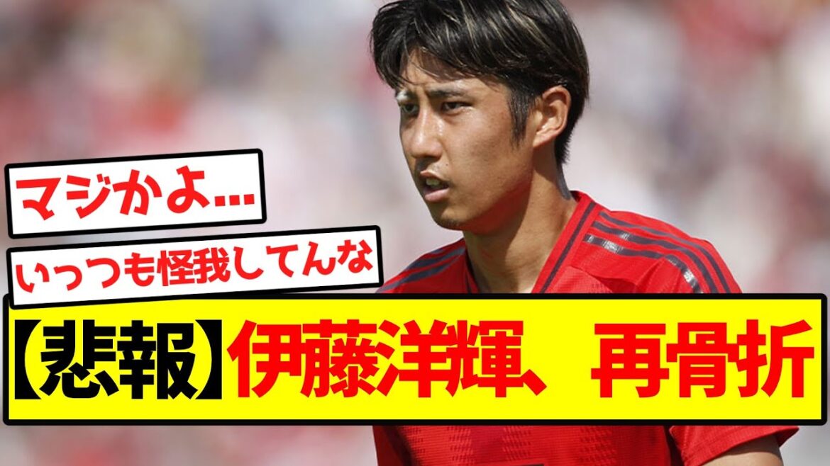 【悲報】伊藤洋輝、再骨折