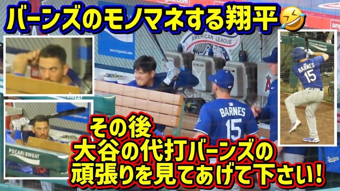 爆笑‼️バーンズのモノマネをする翔平🤣その後のバーンズの頑張りがヤバイ🥹 【現地映像】3/25オープン戦vsエンゼルスShoheiOhtani