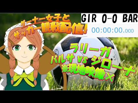 【グーナー女子とラリーガ観戦】バルサvsジローナを見守る配信