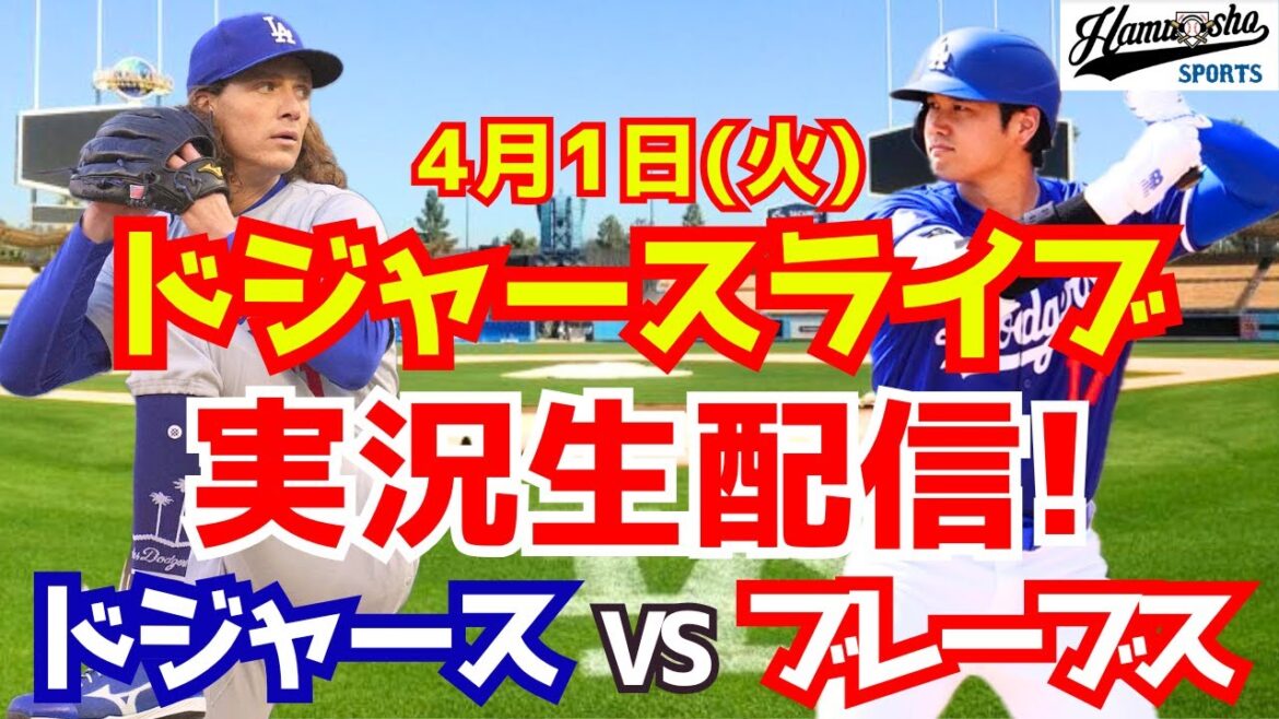 【大谷翔平出場】【ドジャース】ドジャース対ブレーブス 4/1 【ラジオ調実況】