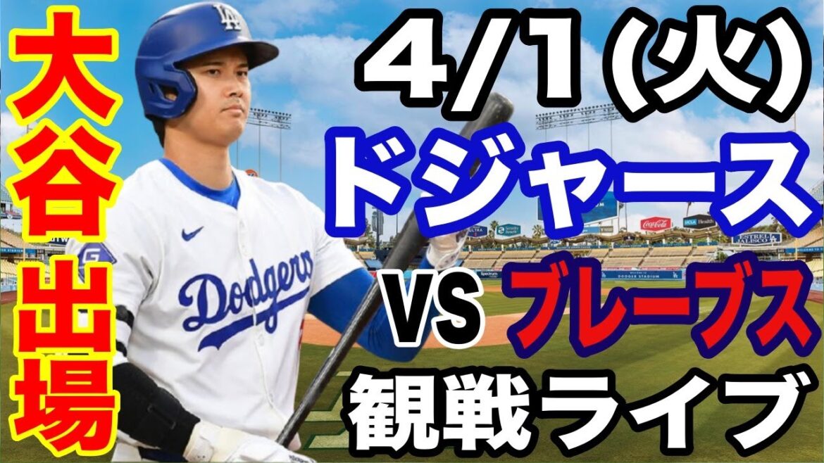 【大谷翔平 出場!】【ドジャース戦ライブ】4/1(火曜日) ドジャース VS ブレーブス 観戦ライブ #大谷翔平 #山本由伸 #ライブ配信