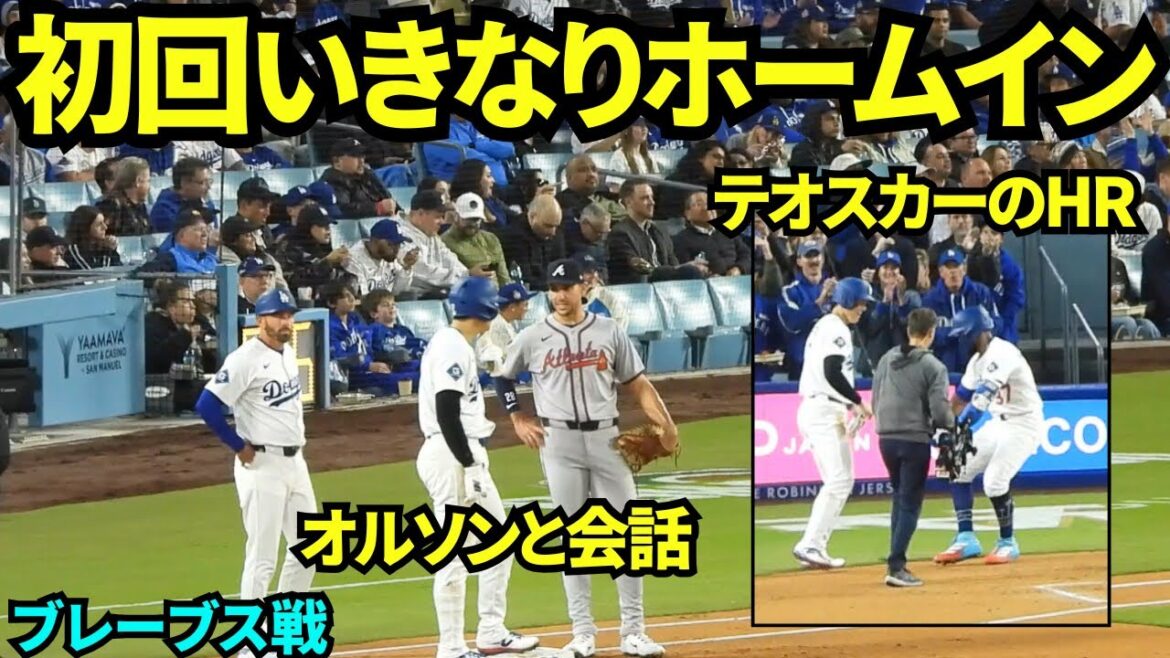 大谷翔平第1打席はいきなりホームイン!テオスカーのHRで初回2得点!!1塁ではオルソンと会話!【現地映像】2025年4月1日 ブレーブス戦