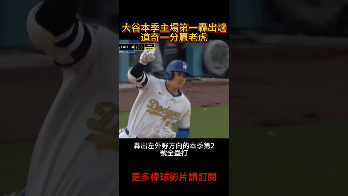 【大谷開轟NO.2】💥大谷翔平道奇主場再轟全壘打🔥影帝湯姆漢克斯場邊開懷大笑!