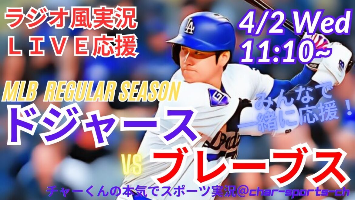 【MLB】ドジャースVSブレーブスを同時視聴ライブ実況!#大谷今日速報 #Dodgers #dodgers #大谷さん今日 #大谷さん HR #大谷 ホームラン #ドジャース