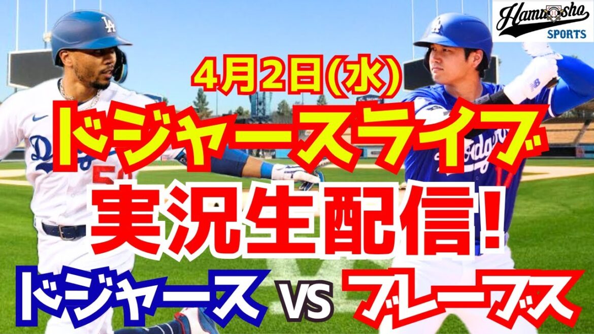 【大谷翔平出場】【ドジャース】ドジャース対ブレーブス 4/2 【ラジオ調実況】