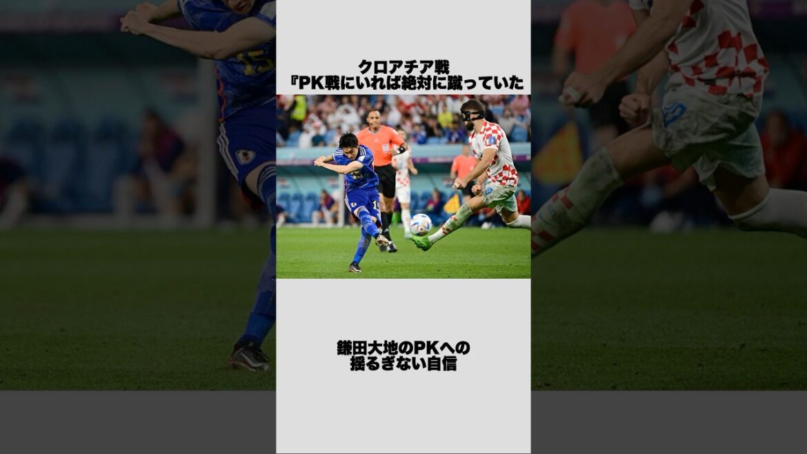 鎌田大地のPKへの揺るぎない自信 #shorts #サッカー #サッカー日本代表