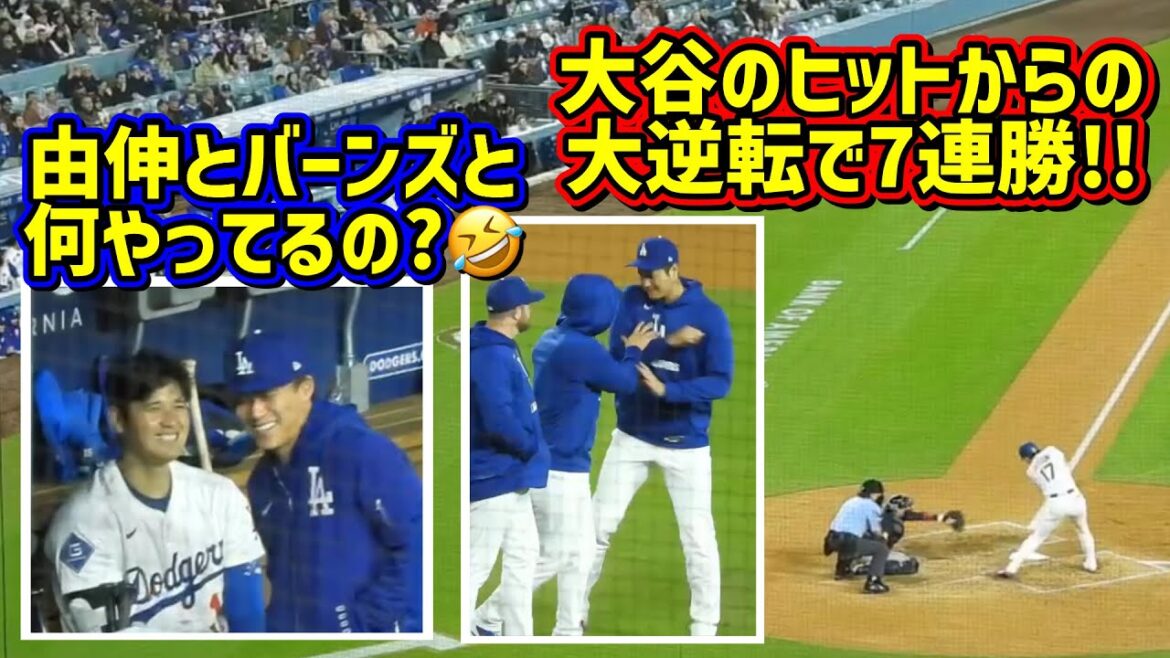 7連勝‼️大谷のヒットからの大逆転で大盛り上がり🙌ダグアウトが面白い🤣【現地映像】4/1vsブレーブスShoheiOhtani