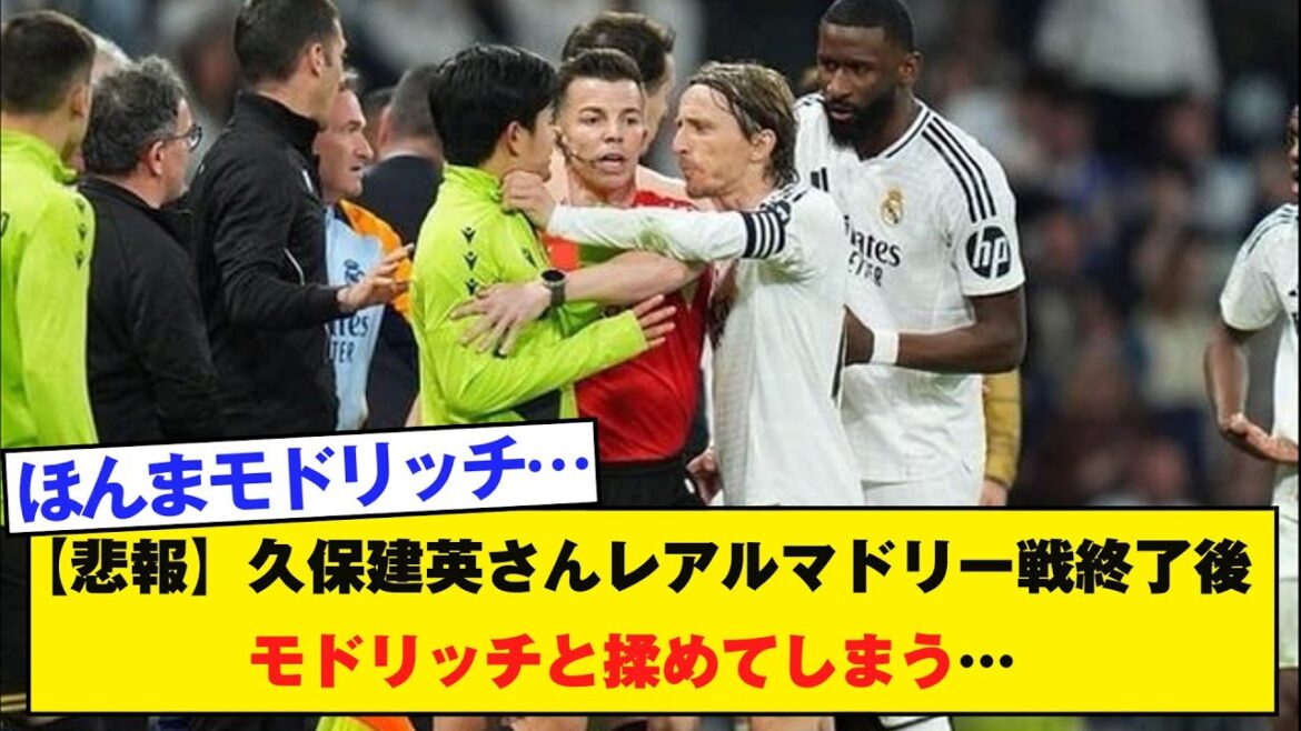 【悲報】久保建英さんレアルマドリー戦終了後モドリッチと揉めてしまう…
