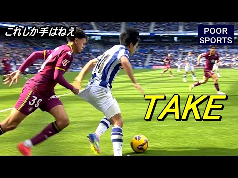 もう尻をつかんで止めるしかない久保建英ww タッチ集 TAKE Kubo 2025/03/29