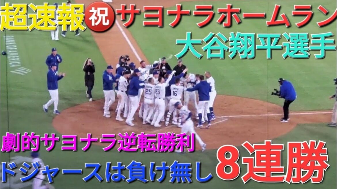 ♦️大谷翔平選手の劇的サヨナラホームランでドジャースの逆転勝利♦️【大谷翔平選手】ドジャースは開幕から無傷の8連勝⚾️vsアトランタ・ブレーブス〜シリーズ最終戦〜
