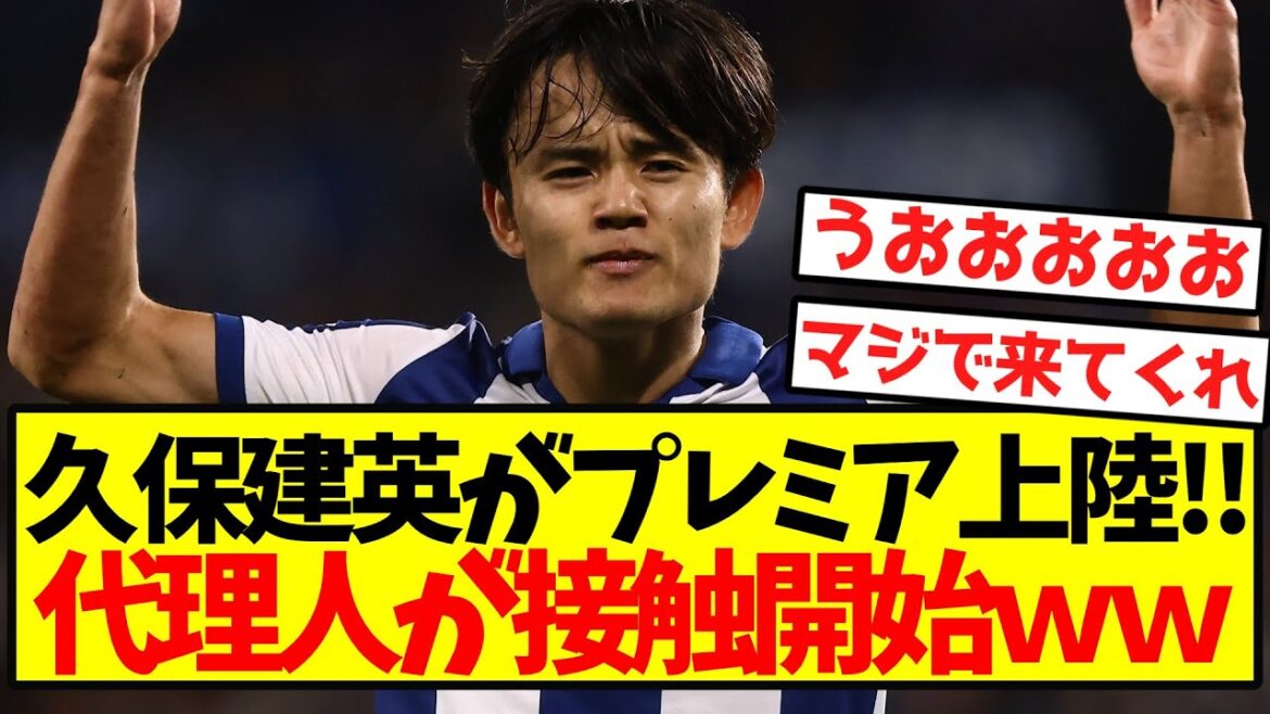 【超激アツ】久保建英がついにプレミア上陸!!代理人が接触開始wwwwwwwwwwww