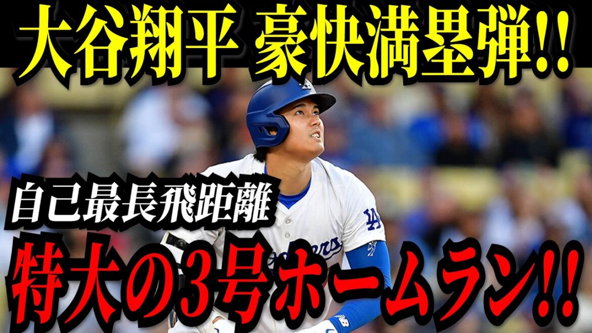 大谷翔平 3号サヨナラホームラン!!5試合ぶりの一発は特大の満塁弾!ドジャースは開幕8連勝!!ブレーブス戦【4月3日】【MLB/大谷翔平/海外の反応】