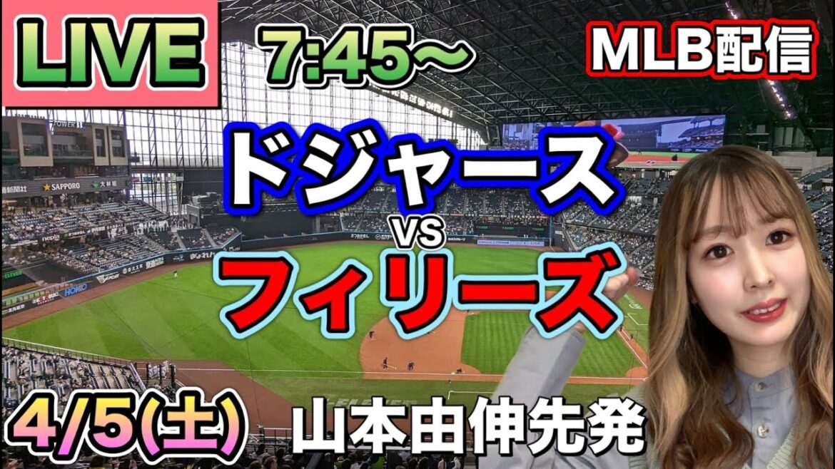 【山本由伸先発】【大谷翔平】ドジャースvsフィリーズ⚾MLB LIVE 25/4/5