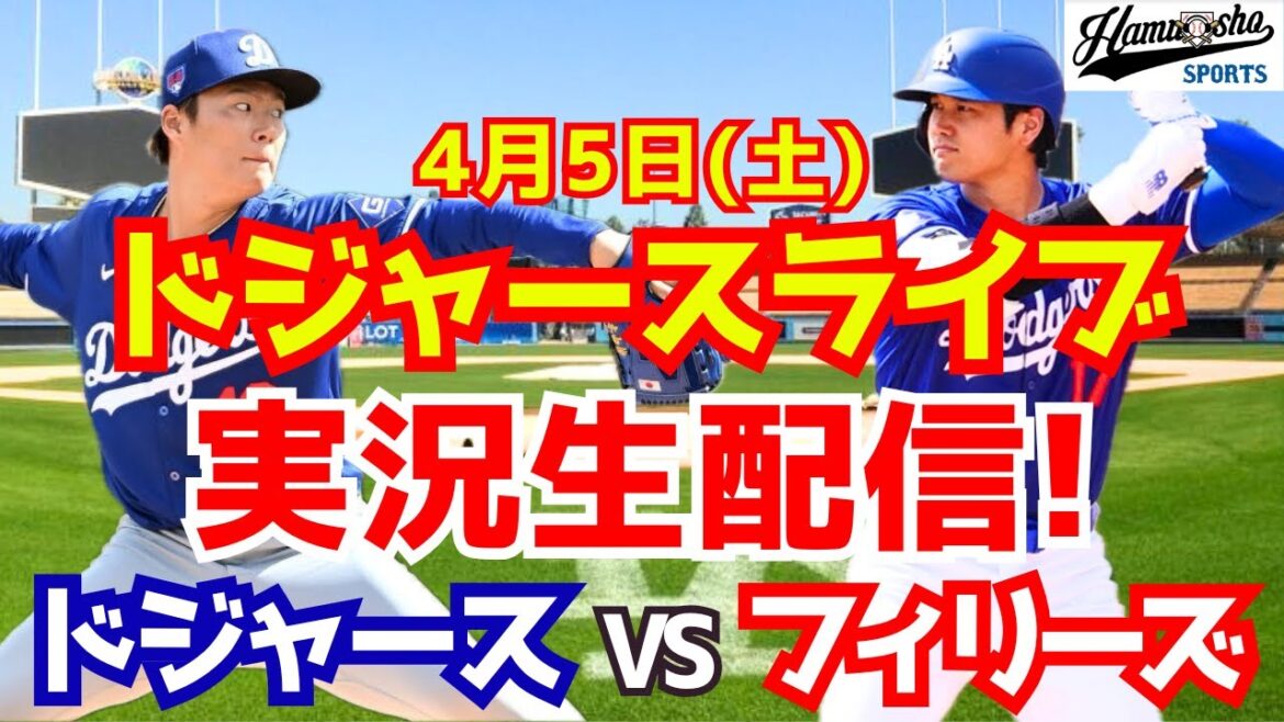 【大谷翔平出場】【ドジャース】ドジャース対フィリーズ 山本由伸先発 4/5 【ラジオ調実況】