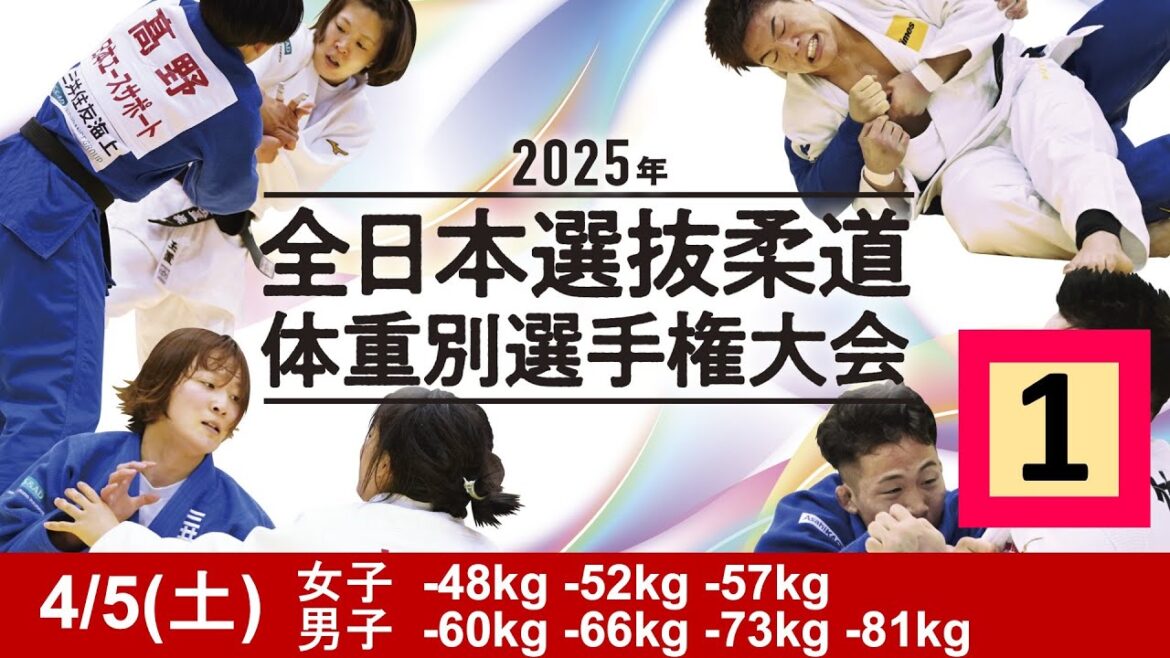 -公式-【4/5 第1試合場】2025年全日本選抜柔道体重別選手権大会 All Japan Judo Championships by Weight Category 2025