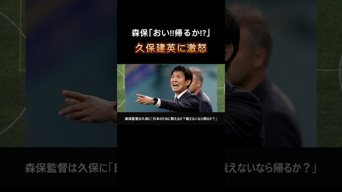 森保監督が久保建英に激怒した理由がこちら!! #サッカー #プレミアリーグ #サッカーチャント #ワールドカップ