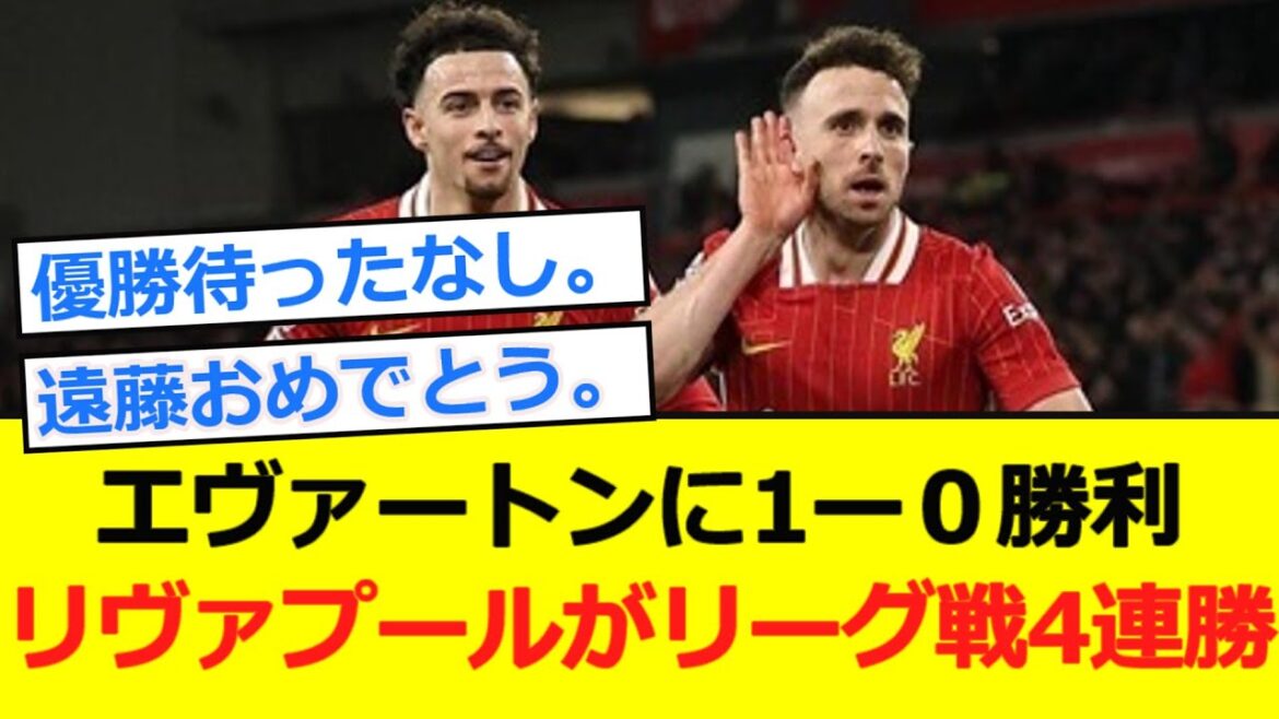 【プレミア】リヴァプールがリーグ戦4連勝!遠藤航はATから途中出場!