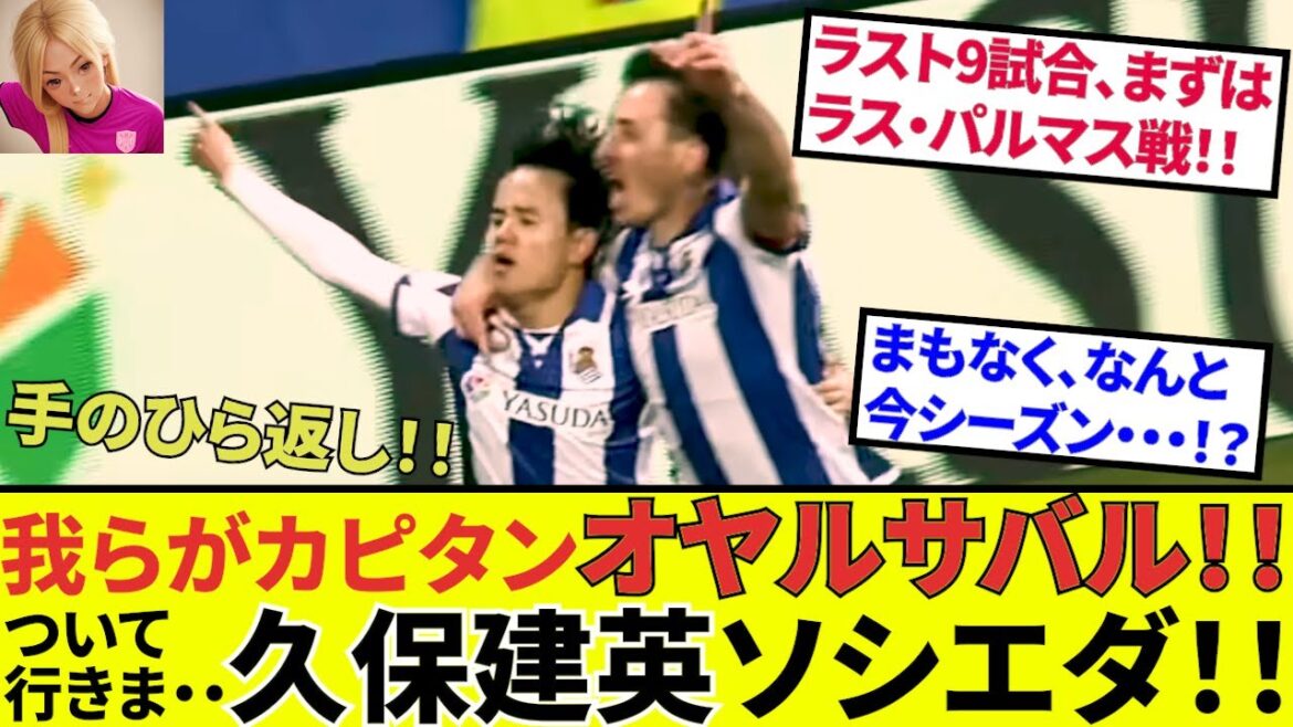 【久保建英 ソシエダ!!】ラス・パルマス戦事前情報!!さらにこれからの9試合、キーマン・オヤルサバル、実は来ていた!!タケは果たして何を思う・・・
