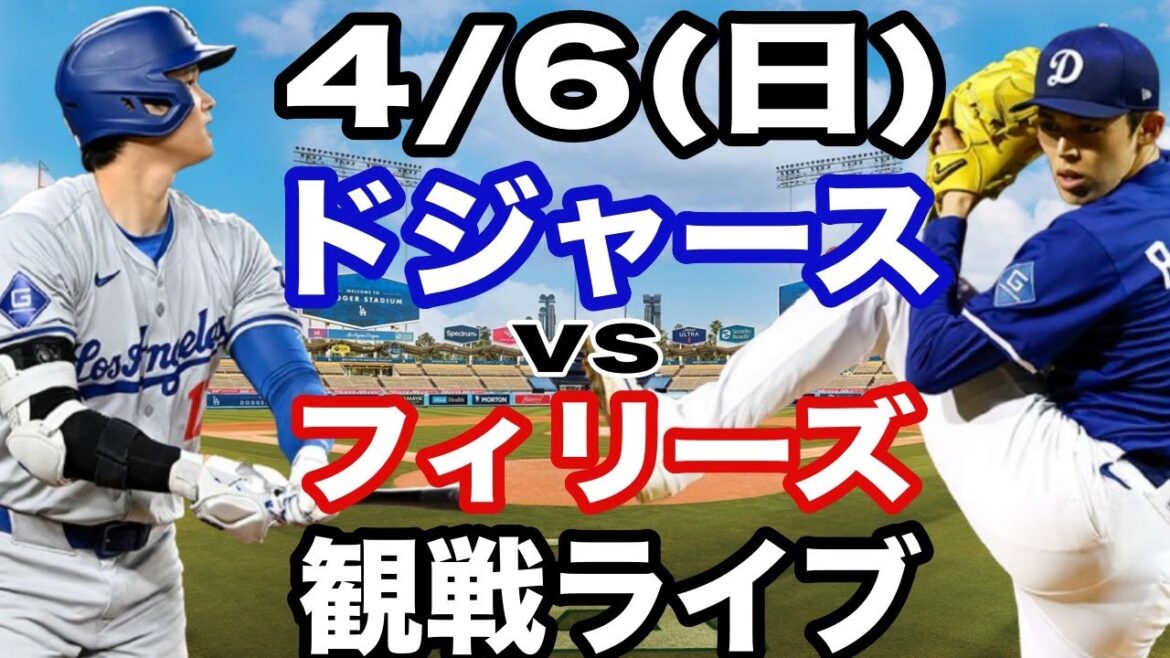 【先発 佐々木朗希& 1番 DH 大谷翔平】【ドジャース戦ライブ】4/6(日曜日) ドジャース VS フィリーズ 観戦ライブ #大谷翔平 #山本由伸 #ライブ配信