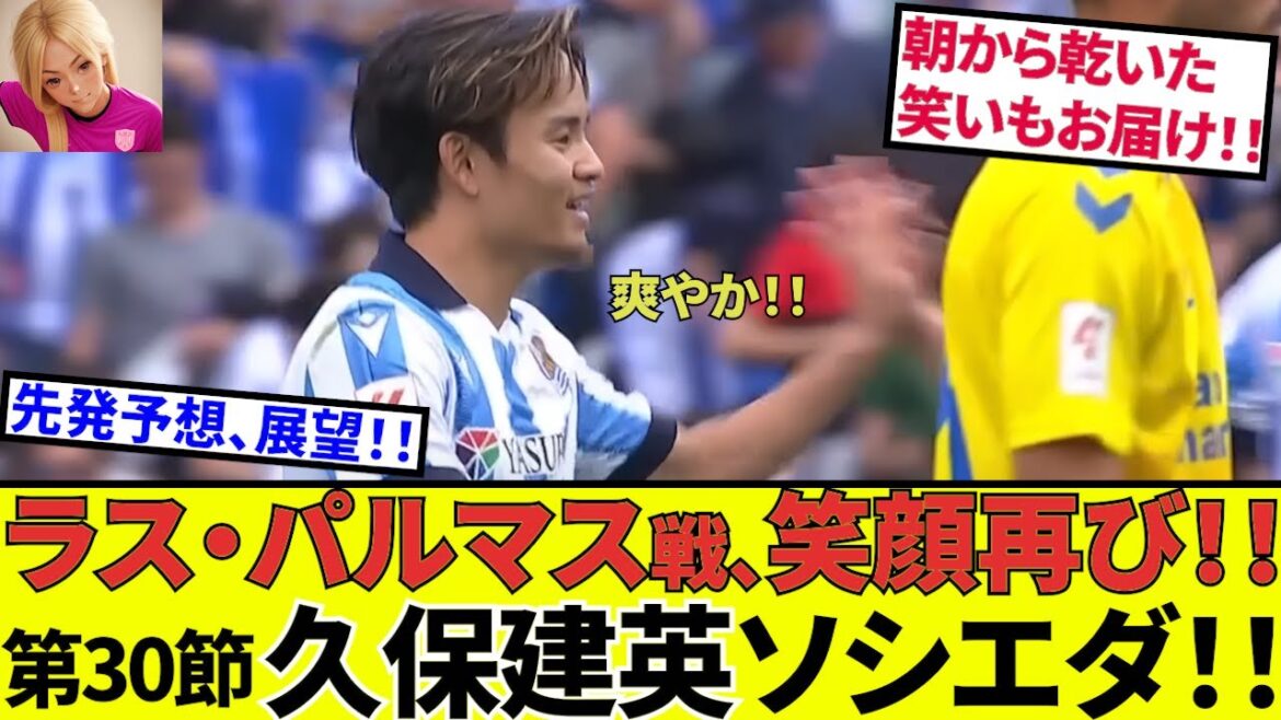 【久保建英 ソシエダ!!】さあ仕切り直しの一戦!!ラス・パルマス!!またレアル・マドリードは流石の試合!!今日はきっとタケの笑顔が見れるよ!!
