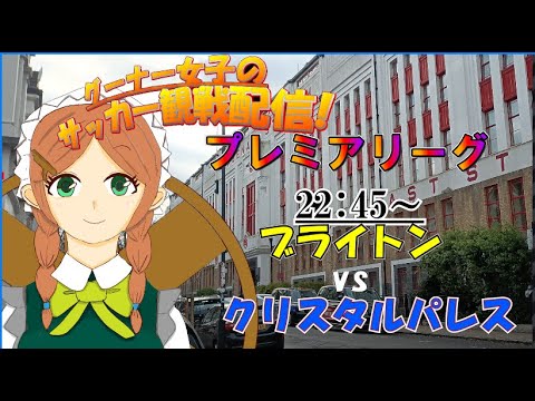 【グーナーのプレミア観戦!!】日本人選手を見届ける配信ニコ^^