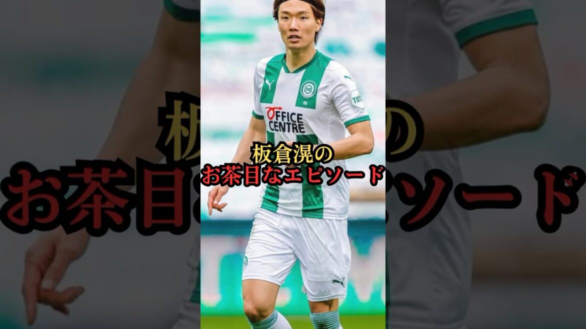 板倉滉の面白いお茶目なエピソード #shorts #サッカー日本代表 #ボルシアmg