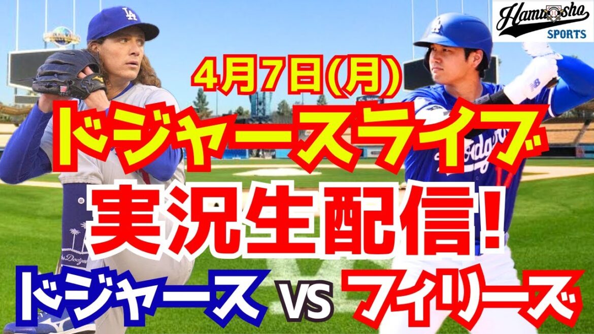 【大谷翔平出場】【ドジャース】ドジャース対フィリーズ 4/7 【ラジオ調実況】