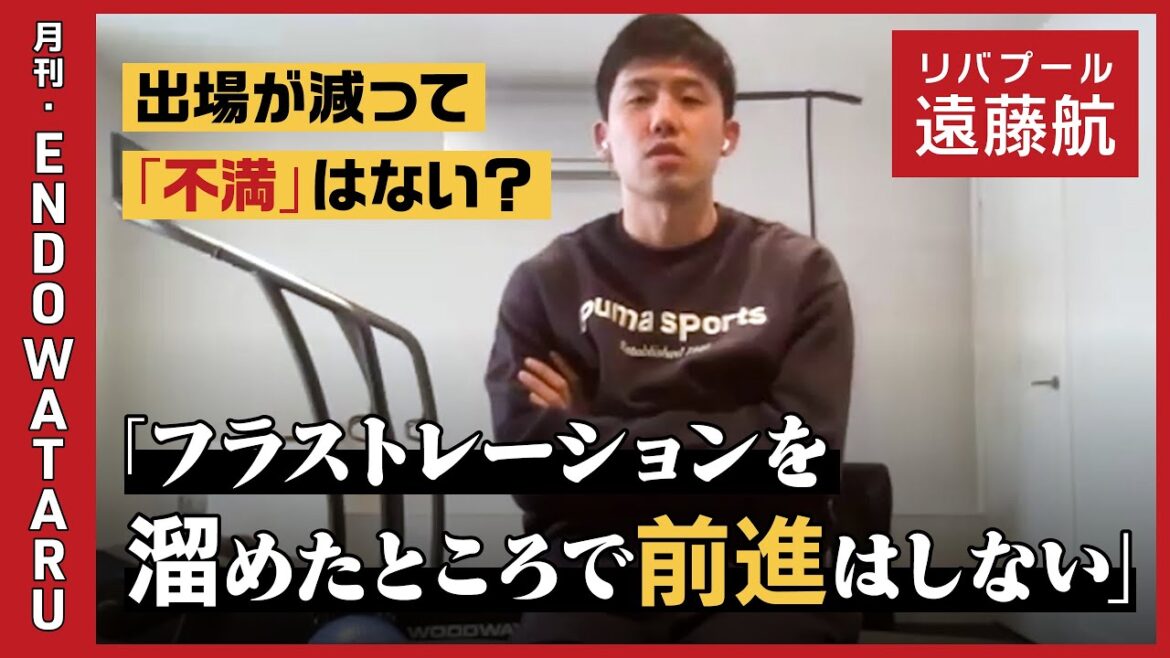 【激白・遠藤航】試合に出られない状況を「ネガティブ」「不満」に考えたことは?/サッカーも人生も「やれるべきことは限られている」/PICK UP MATCHを続ける意味