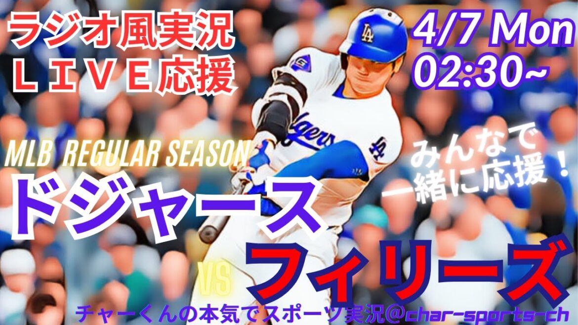【MLB】ドジャースVSフィリーズを同時視聴ライブ実況!#大谷 今日 速報 #Dodgers #dodgers #大谷さん 今日 #大谷さん HR #大谷 ホームラン #ドジャース