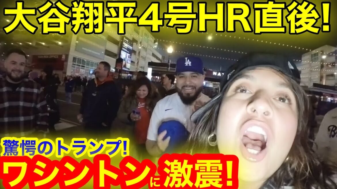 【生中継】4号HR直後に首都ワシントン激震!関税恐怖に狂喜乱舞の球場前!【現地取材】