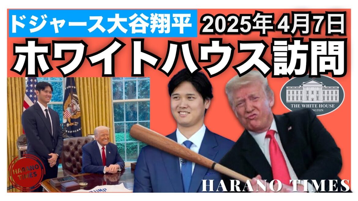 【現地映像/大谷翔平/海外の反応】ドジャーズ、大谷翔平がホワイトハウス訪問、トランプ大統領が大谷翔平を大絶賛!『本当のスーパースター』#ドジャーズ #アメリカ #大谷翔平 #トランプ