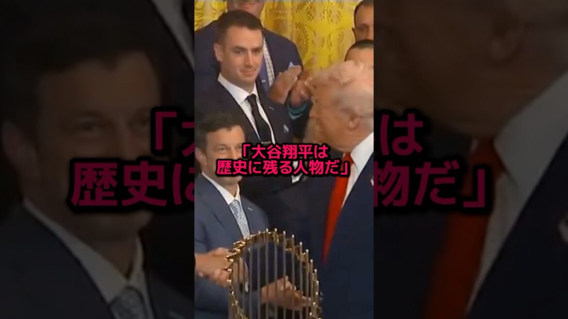 トランプが大谷翔平に言い放った衝撃の一言