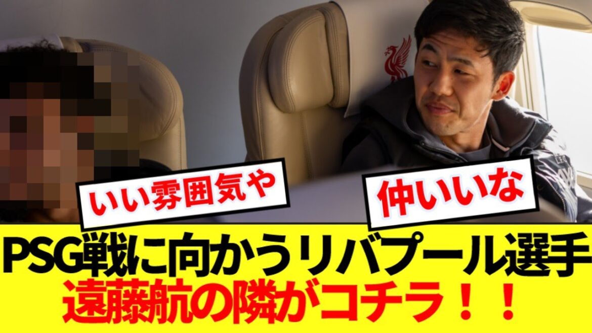 PSG戦に向かうリバプール選手達、機内で遠藤航の隣に座る選手がコチラ!!