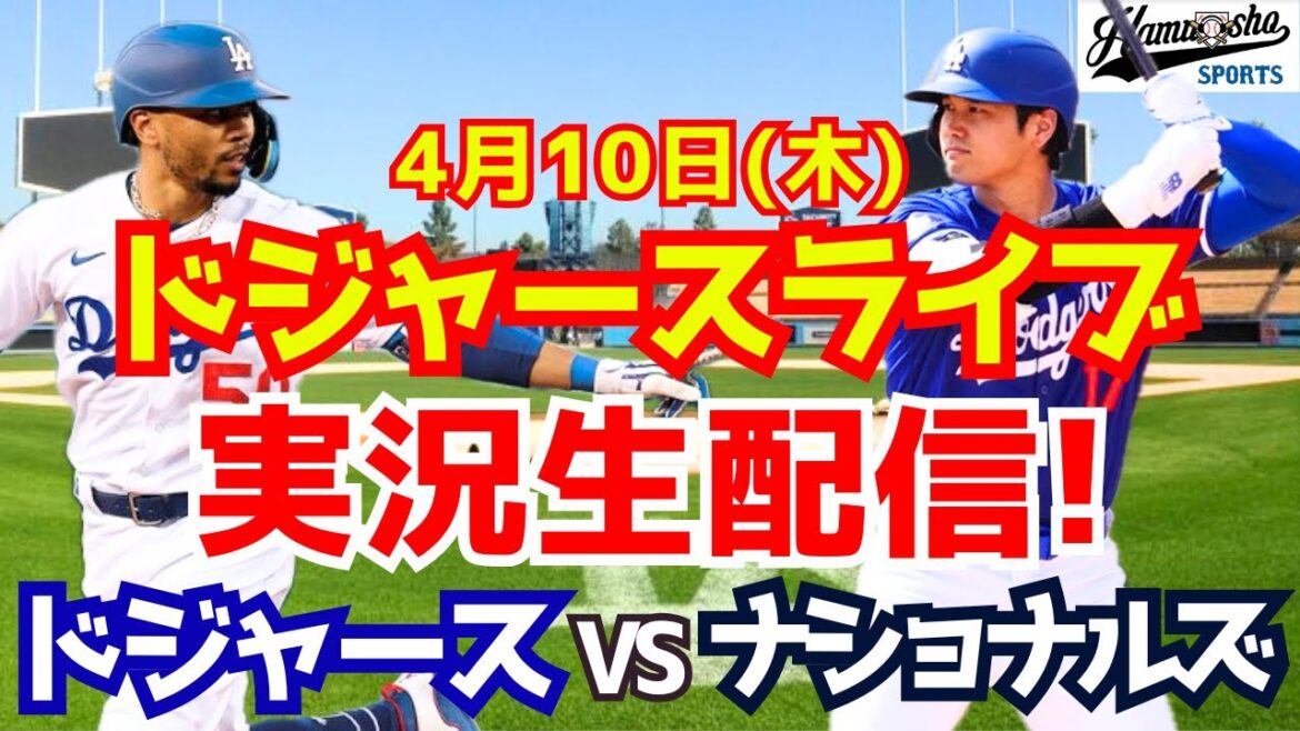 【大谷翔平出場】【ドジャース】ドジャース対ナショナルズ 4/10 【ラジオ調実況】