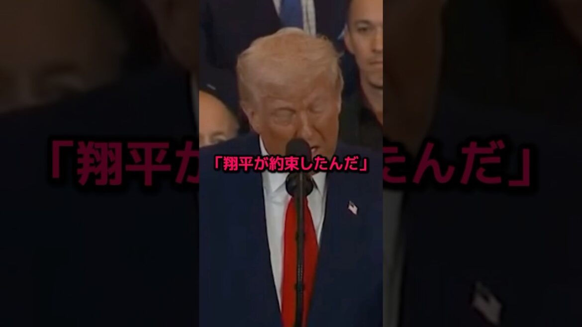大谷翔平とトランプが交わしたある約束