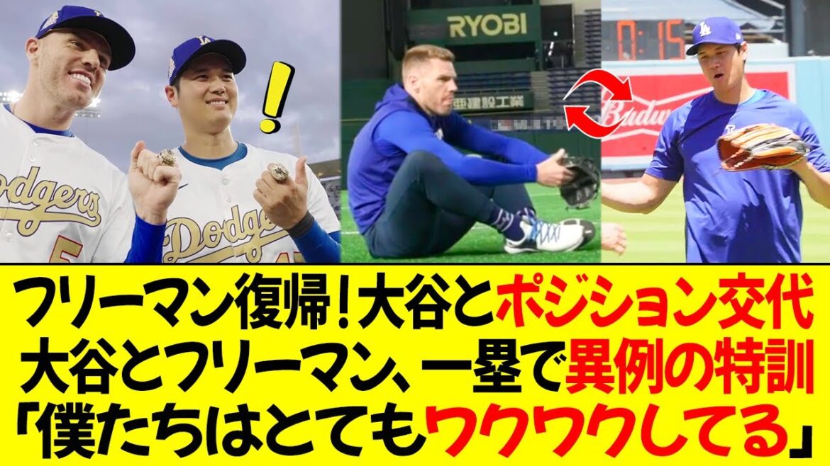 フリーマンがカブス戦で復帰、大谷と守備位置を交代 ! 大谷は守備用グローブを着け、フリーマンと一塁で特別練習を行った ! フリーマンと大谷「僕たちはとてもワクワクしている」