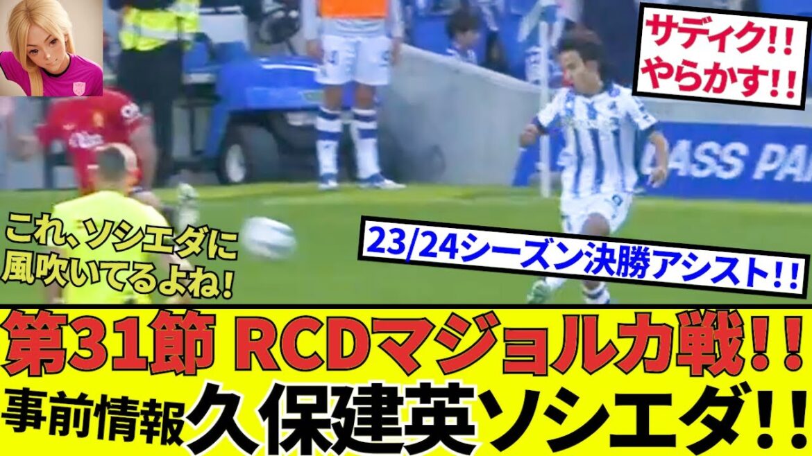 【久保建英 ソシエダ!!】これぞ追い風!!移籍問題!!さらにマジョルカ戦も強い追い風が!!これホントに行けんじゃね!!(色々と)おまけはサディクさん、おめでとう!!