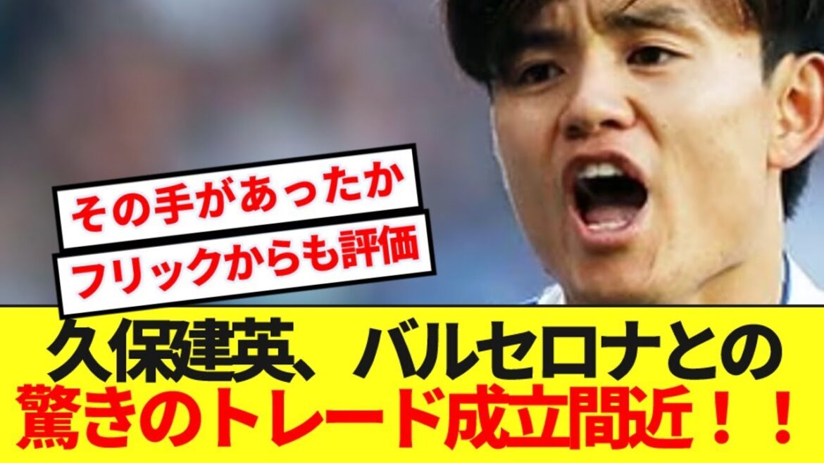 【現地報道】ソシエダMF久保建英、バルセロナとの歴史的トレード成立間近!!