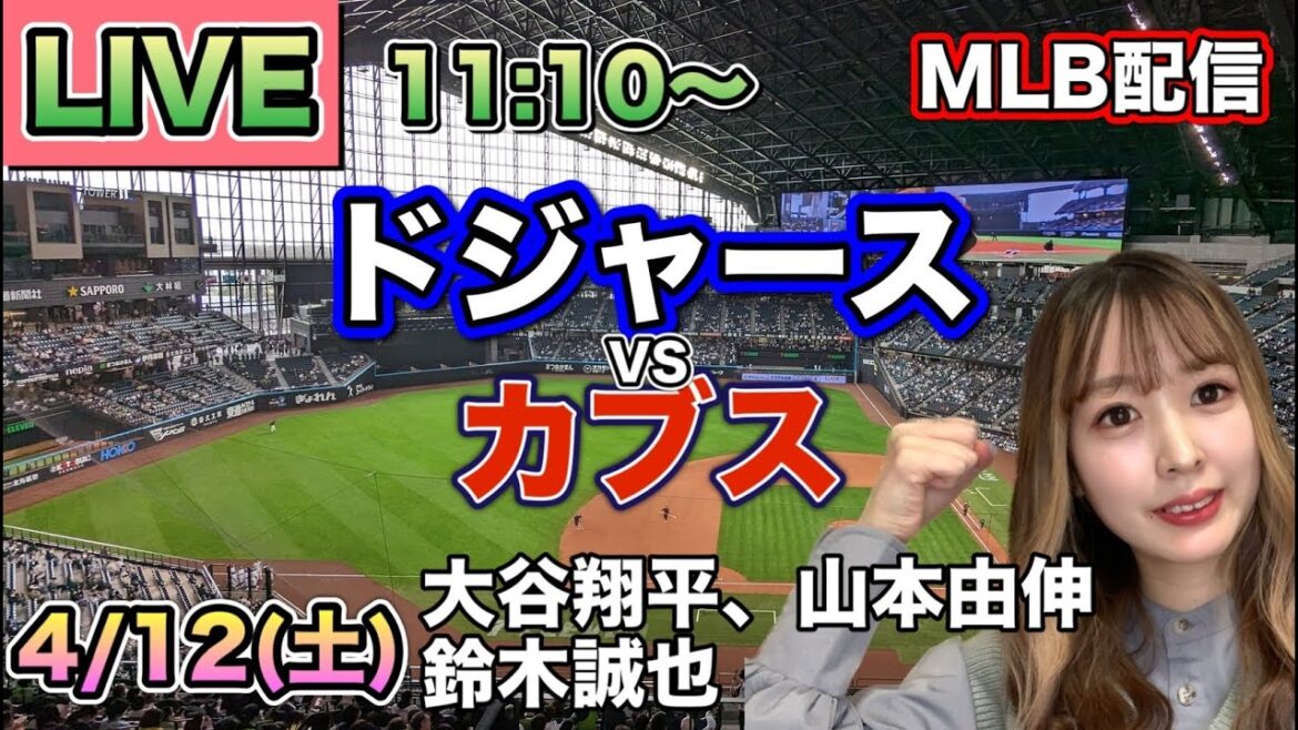 【大谷翔平,山本由伸,鈴木誠也】ドジャースvsカブス⚾LIVE 25/4/12