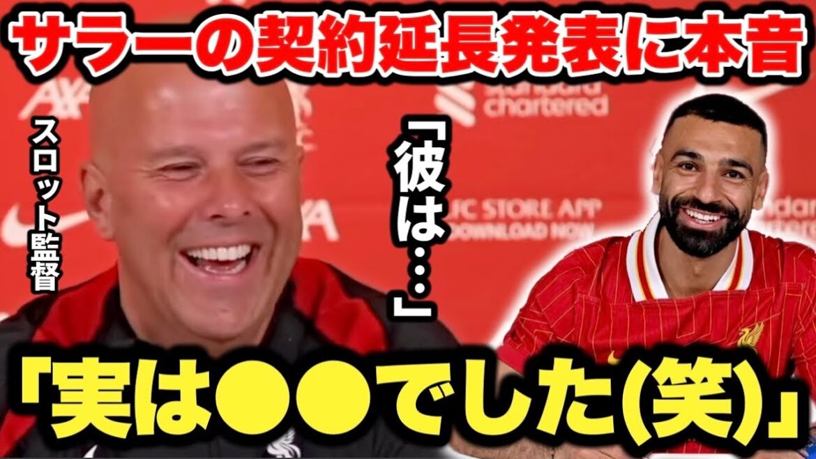遠藤航選手の同僚モハメドサラーがリヴァプールと契約延長!スロット監督が本音を語る