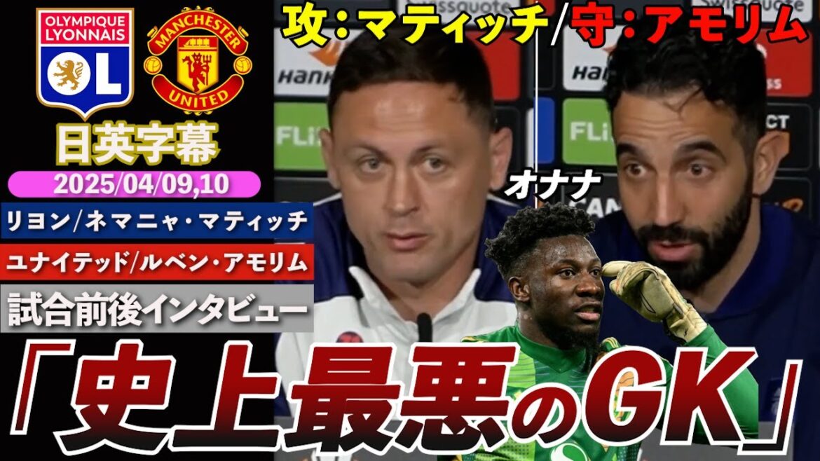 【オナナ論争】マティッチに「史上最悪のGK」と言われた挙句、ミスから2失点でドロー決着..|リヨン VS ユナイテッド|マティッチ・アモリム 試合前後インタビュー|日英字幕|2025年4月9,10日