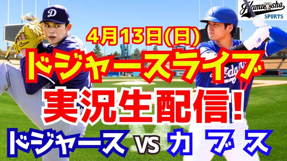 【大谷翔平出場】【ドジャース】ドジャース対カブス 4/13 佐々木朗希先発【ラジオ調実況】