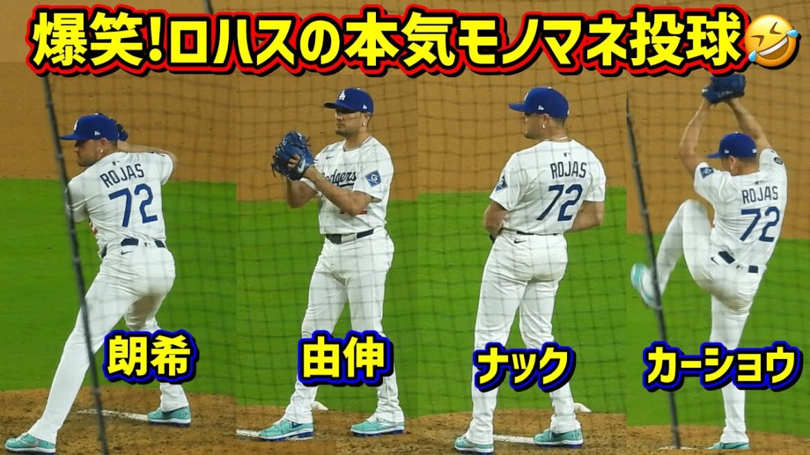 爆笑‼️ロハス本気のモノマネ投球が最高過ぎた🤣【現地映像】4/12vsカブスShoheiOhtani