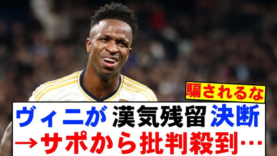 【速報】サウジからの1650億円オファーを断ったヴィニシウスに辛辣な声…