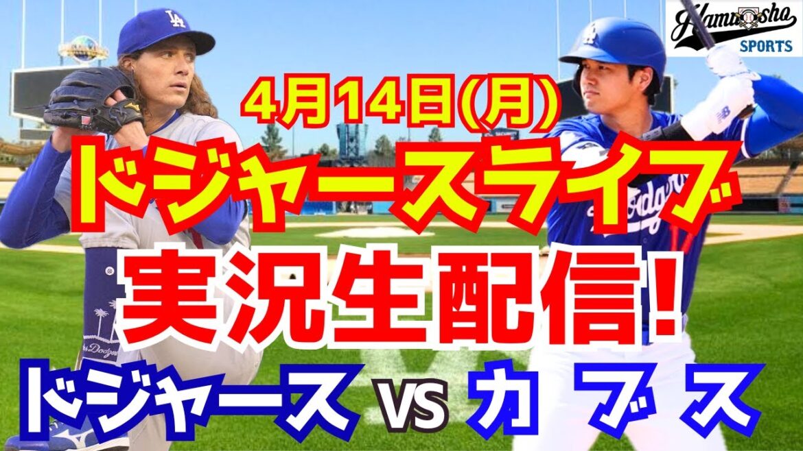 【大谷翔平出場】【ドジャース】ドジャース対カブス 4/14 【ラジオ調実況】