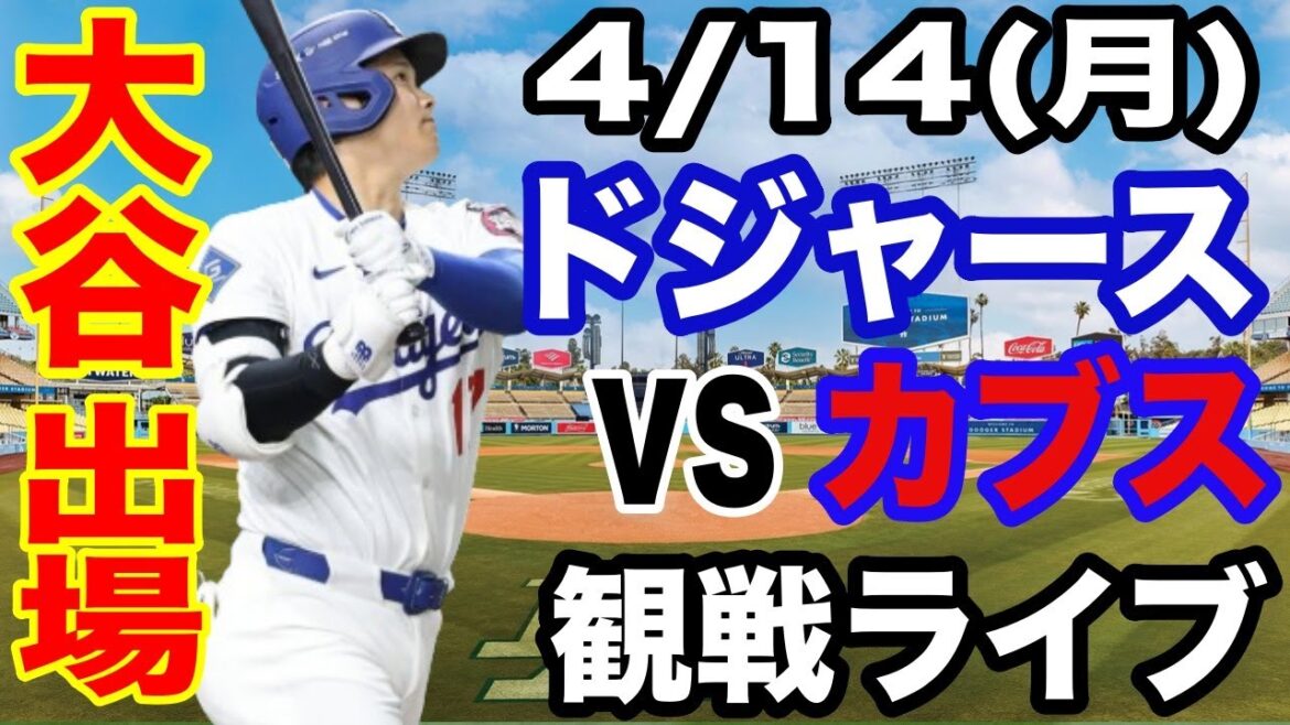 【大谷翔平 出場!】【ドジャース戦ライブ】4/14(月曜日) ドジャース VS カブス 観戦ライブ #大谷翔平 #山本由伸 #ライブ配信