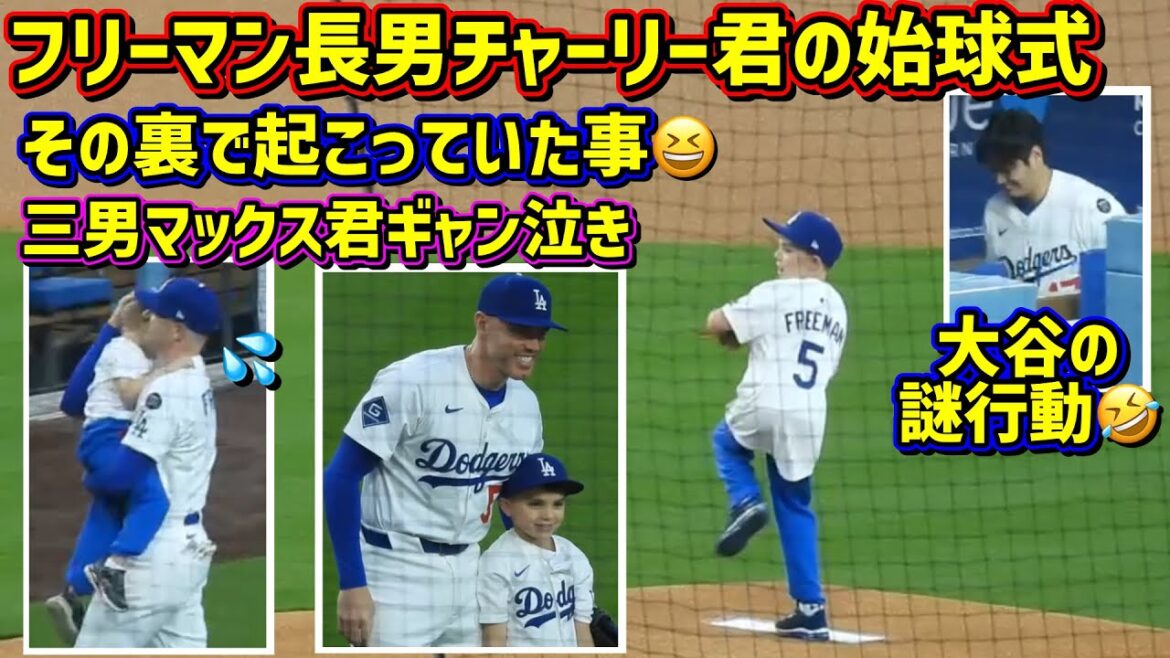 チャーリー君の始球式‼️フレディパパはてんやわんや😂何やってるの?大さん🤣 【現地映像】4/11 vs カブスShoheiOhtani FreddieFreeman