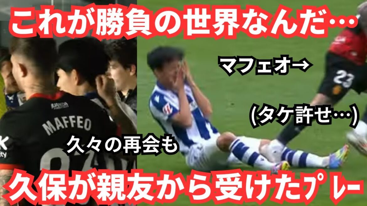 許せタケ…久保建英は親友から激しすぎるプレーを受けお家芸が発動