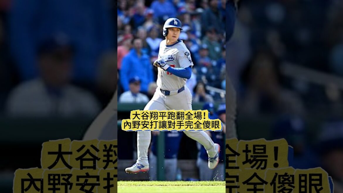 【跑跑跑】大谷翔平跑翻全場!這支內野安打讓對手完全傻眼⚡速度就是壓力|Shohei Ohtani